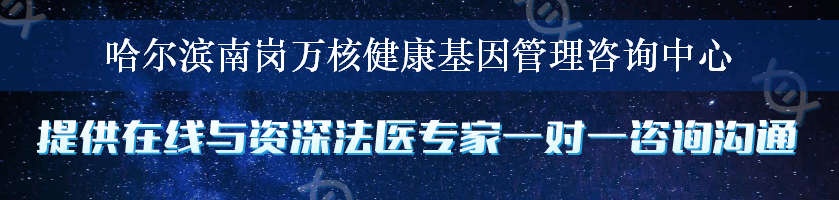 哈尔滨南岗万核健康基因管理咨询中心